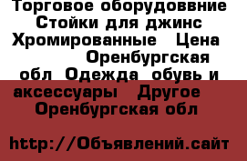 Торговое оборудоввние. Стойки для джинс. Хромированные › Цена ­ 2 000 - Оренбургская обл. Одежда, обувь и аксессуары » Другое   . Оренбургская обл.